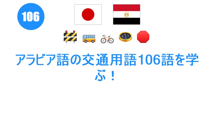アラビア語の交通用語106語を学ぶ！